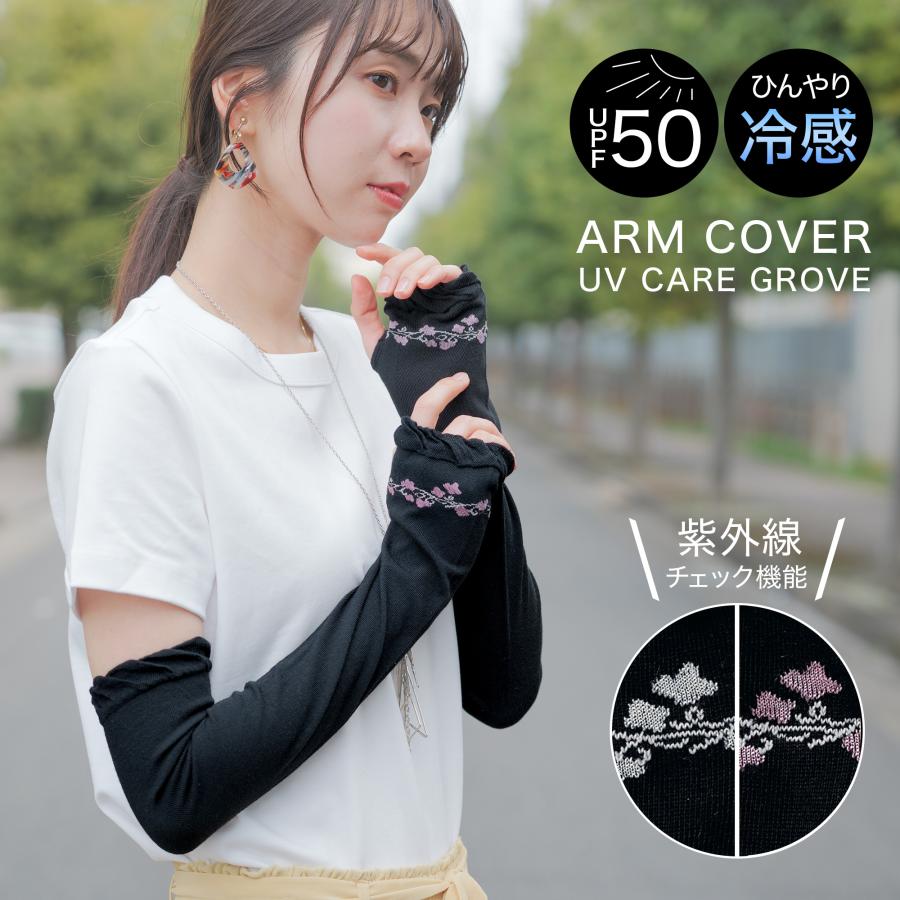 アームカバー 接触冷感 UVカット UV遮蔽率 UPF50+ レディース 冷感 UV