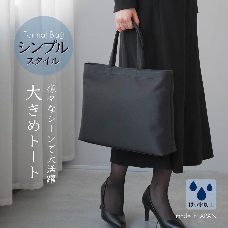 フォーマルバッグ トートバッグ シンプル レディース 大きめ 日本製 黒