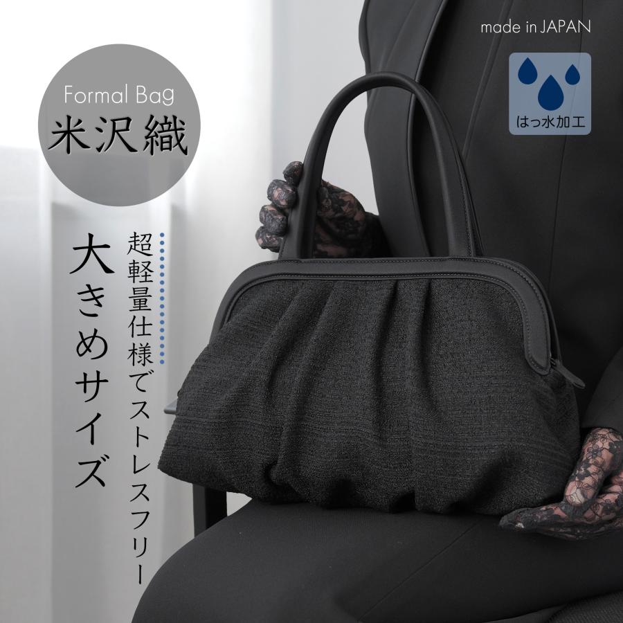 フォーマルバッグ 撥水 米沢織 日本製 ソフトバッグ レディース 黒