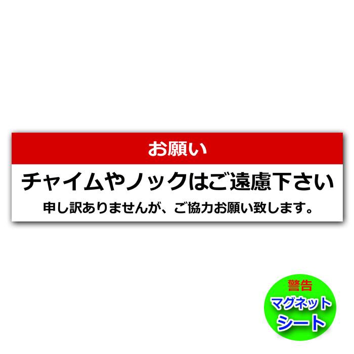 マグネットタイプ】チャイムやノックはご遠慮下さい 横長 お静かに