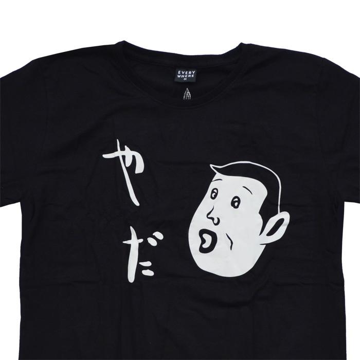 嫌だ ネガティブ Tシャツ 『やだ』 黒 M/L/XLサイズ おもしろTシャツ