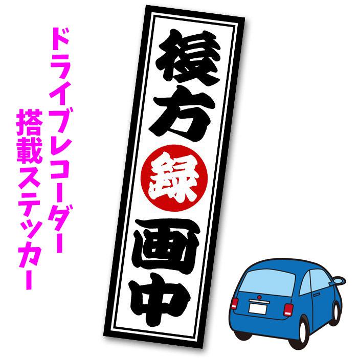 後方録画中 ステッカー 車用 シール ドライブレコーダー搭載 危険回避 耐水 防水加工 おしゃれ 日本製 警告ステッカー かっこいい 千社札 あおり運転 Stk058 富奏堂 通販 Yahoo ショッピング