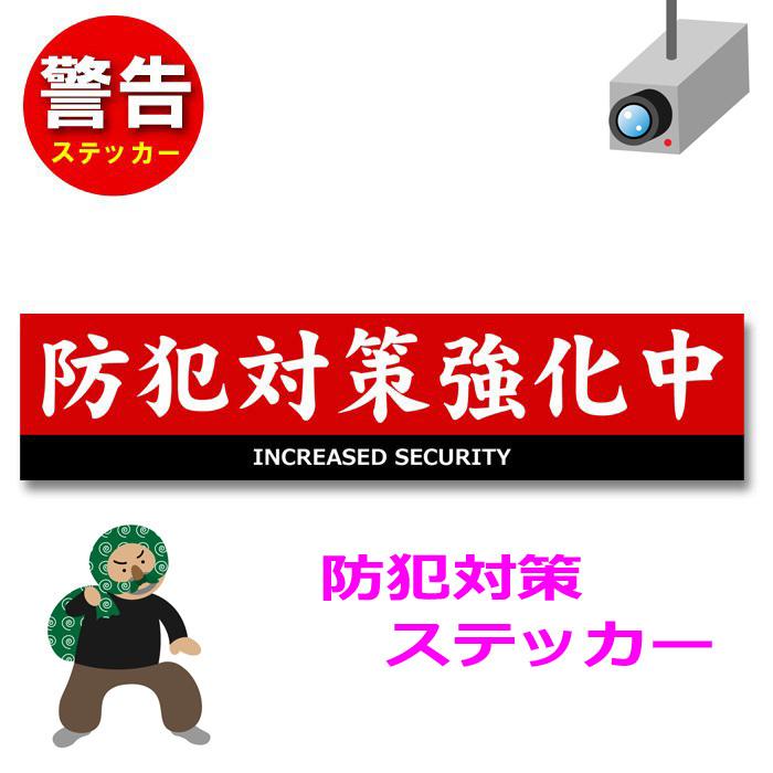 防犯対策強化中 ステッカー 横長 シール 防犯カメラ 空巣対策 拒否 防水 警告 安全対策 日本製 玄関 ポスト セキュリティー 監視カメラ 泥棒対策 犯罪抑止
