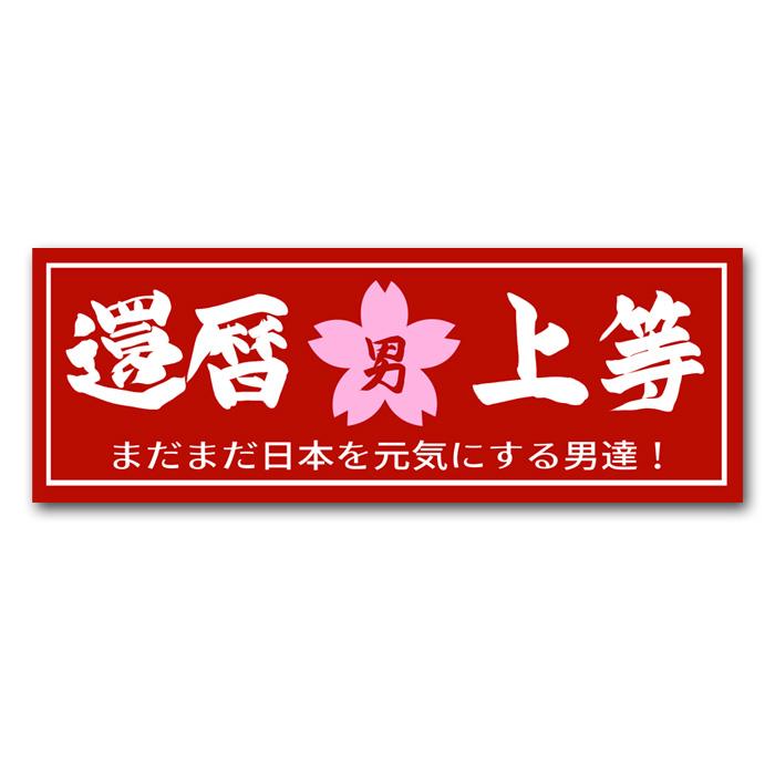 還暦上等』ステッカー シール お祝い かんれき プレゼント 防水加工