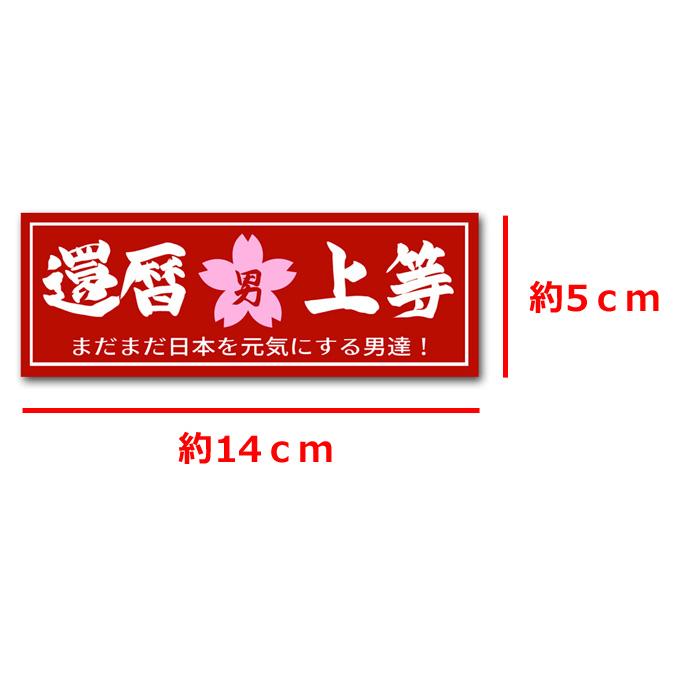 還暦上等』ステッカー シール お祝い かんれき プレゼント 防水加工