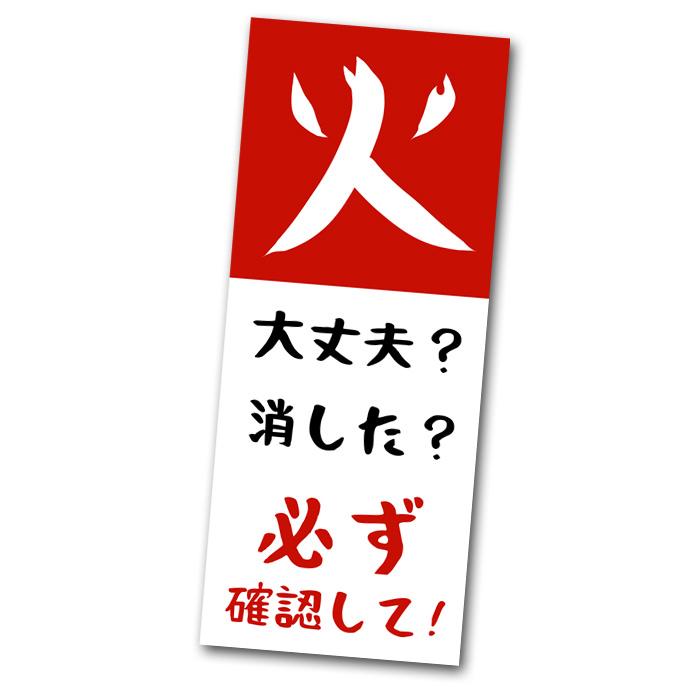 安全、火傷の心配無し 火の元注意 火の元確認 ステッカー 3枚 火の用心 火災予防 シール 耐水