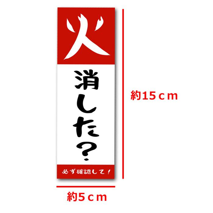 火消した？ 火の元注意 火の元確認 ステッカー 3枚 火の用心 火災予防 