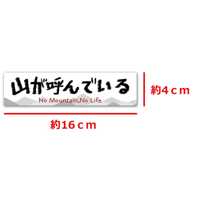 山が呼んでいる ステッカー 山登り 1枚 トレッキング シール 耐水