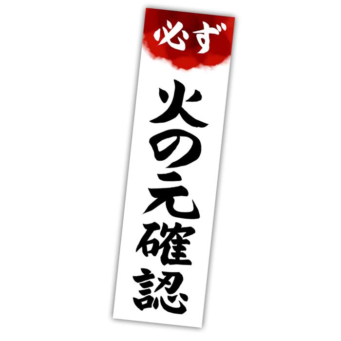 必ず火の元確認 大 ステッカー 火の用心 1枚 火災予防 シール 耐水