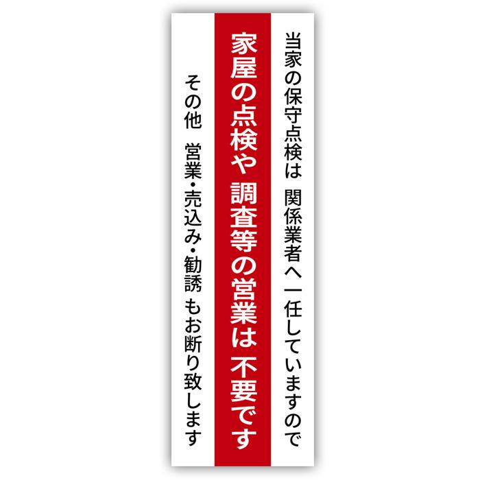点検・調査の営業不要 営業お断り シール 売込みお断り 勧誘お断り