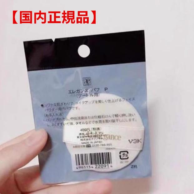 国内正規品】エレガンス パフ P（プードル用）フェイスパウダー用  