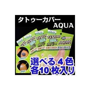 メール便送料無料 タトゥー隠し タトゥーカバー AQUA 選べる4色 各