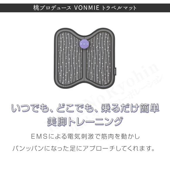 ⭐︎ゆいさま専用⭐︎VONMIE (ボミー) EMS 桃コラボ トラベルマット 自宅でエクササイズ 2個セット VONMIE ボミー EMS トラベルマット 桃