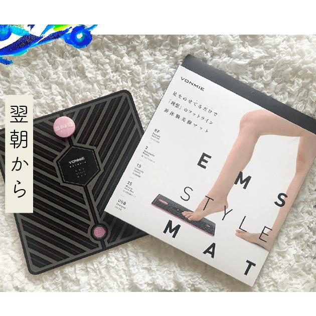 VONMIE ボミー　EMS STYLE MAT ダイエット　脚痩せ　美容 楽天市場】送料無料！ボミー スタイルマット（VONMIE STYLE MAT