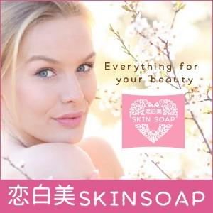 恋白美スキンソープ 綺麗な素肌を目指す美容石鹸 即納可 E C 500 ブルーヘブン 通販 Yahoo ショッピング