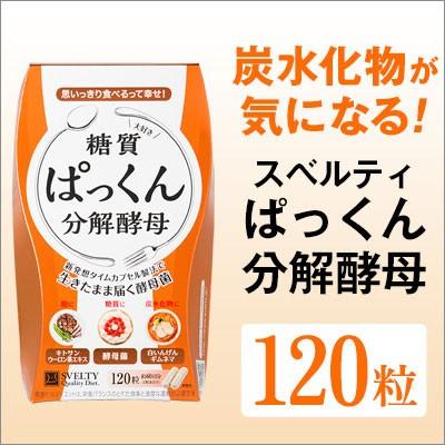 送料無料3個セット スベルティ ぱっくん分解酵母 120粒 : ブルーヘブン