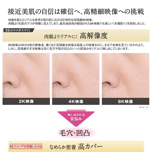 8Kファンデーション エクスボーテ 8Kビジョンファンデーション