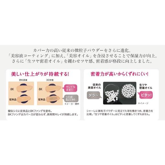 8Kファンデーション エクスボーテ 8Kビジョンファンデーション
