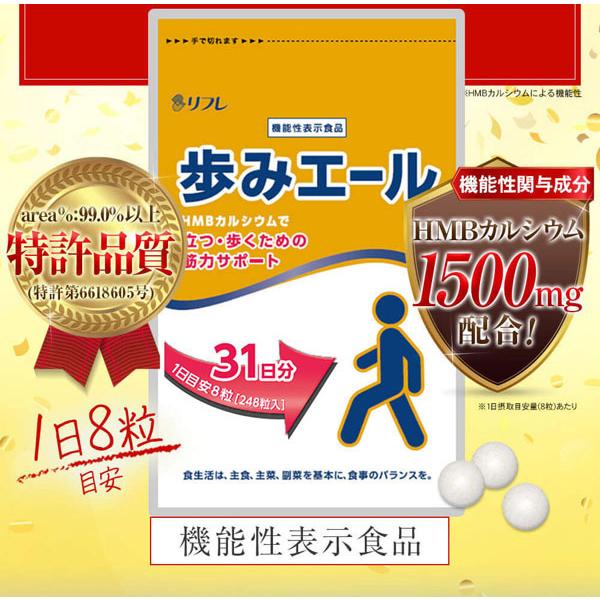 送料無料3個セット　リフレ　歩みエール 248粒　機能性表示食品　HMBカルシウム　健康サプリ｜blue-heaven｜08