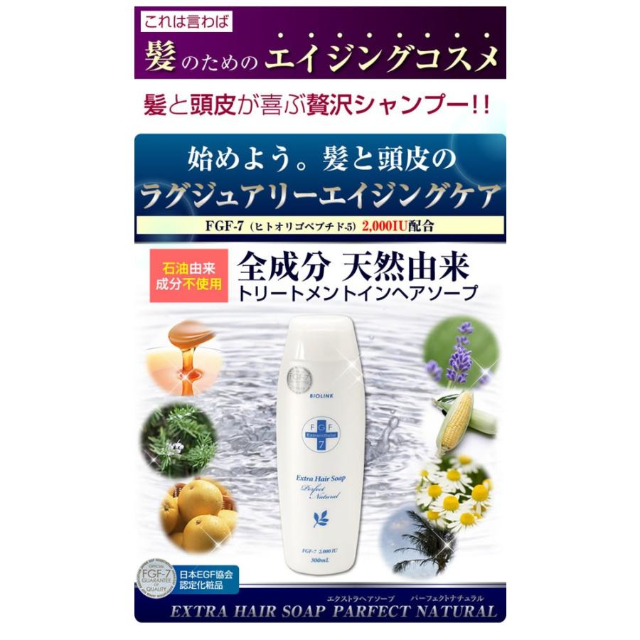 バイオリンク FGF−7 エクストラヘアソープ・パーフェクト