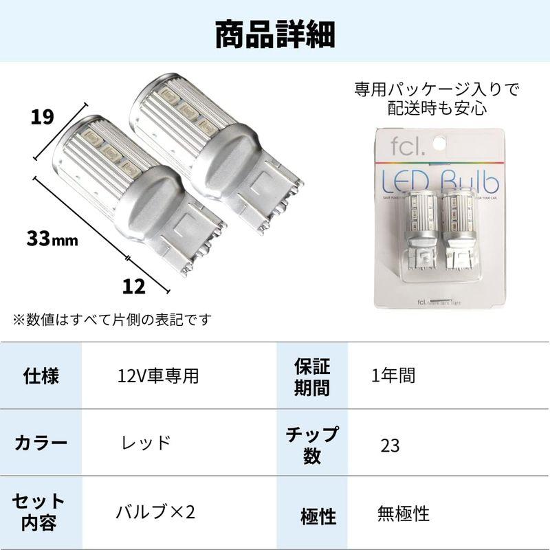 fcl.(エフシーエル) T20 ブレーキランプ テール ランプ LED ダブル発光 レッド 赤 23連 車検対応 12V 車専用 左右分2｜blue-lagoon925｜05