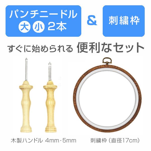 パンチニードル 木製ハンドル 大 小 2本セット 刺繍枠 17cm 付 毛糸