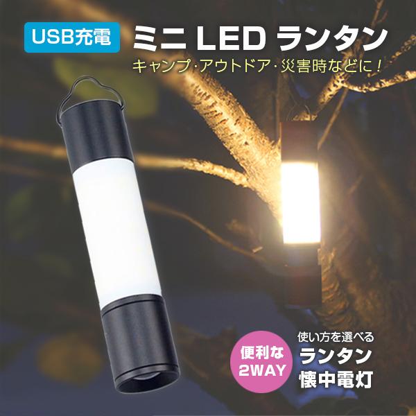 ledランタン 懐中電灯 USB充電式ランタン ミニマライト 防災グッズ