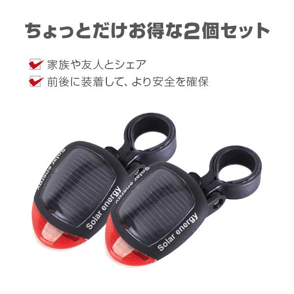 2個セット 自転車用 テールライト テールランプ ソーラー 充電式