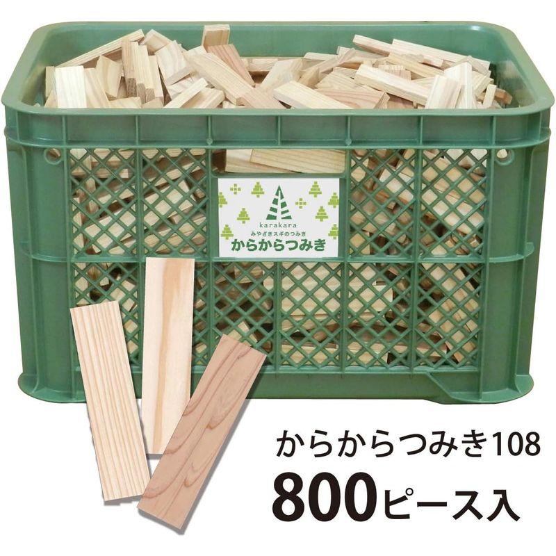 からからつみき108 (9×27×108mm) 800ピースコンテナ入 知育玩具 国産 無塗装 木のおもちゃ 9×27×108mm 800ピースコンテナ入 知育玩具 国産 無塗装 木のおもちゃ
