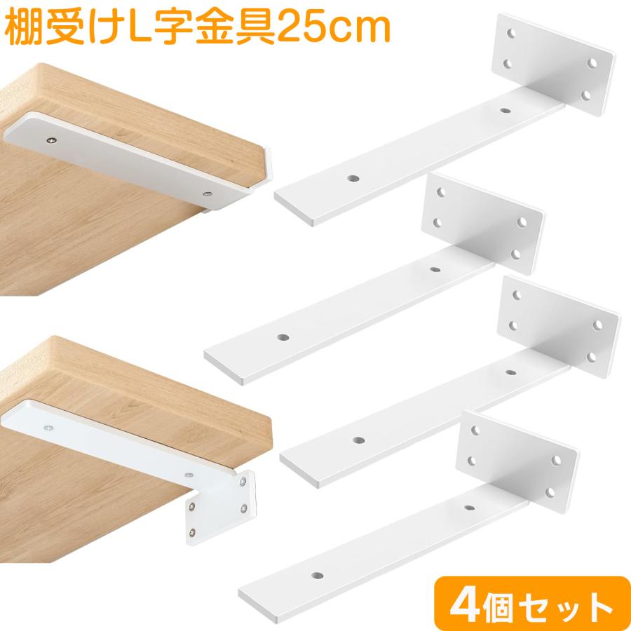 棚受け 白 25cm 4個セット 高耐荷重 アイアンブラケット 目立たない棚 