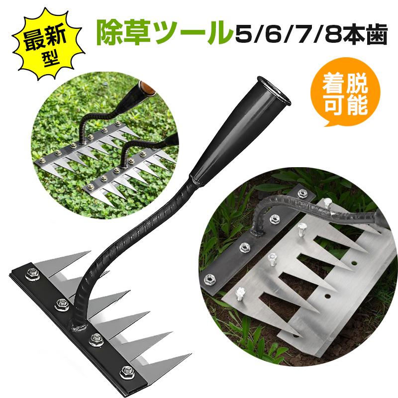 除草ツール 雑草除去ツール 【5/6/7/8本歯】草取り道具 着脱可能な