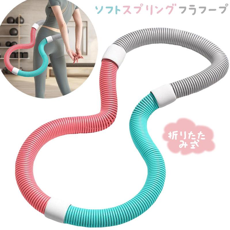 フラフープ 【2025夏新登場】フィットネス PVC ソフトスプリング