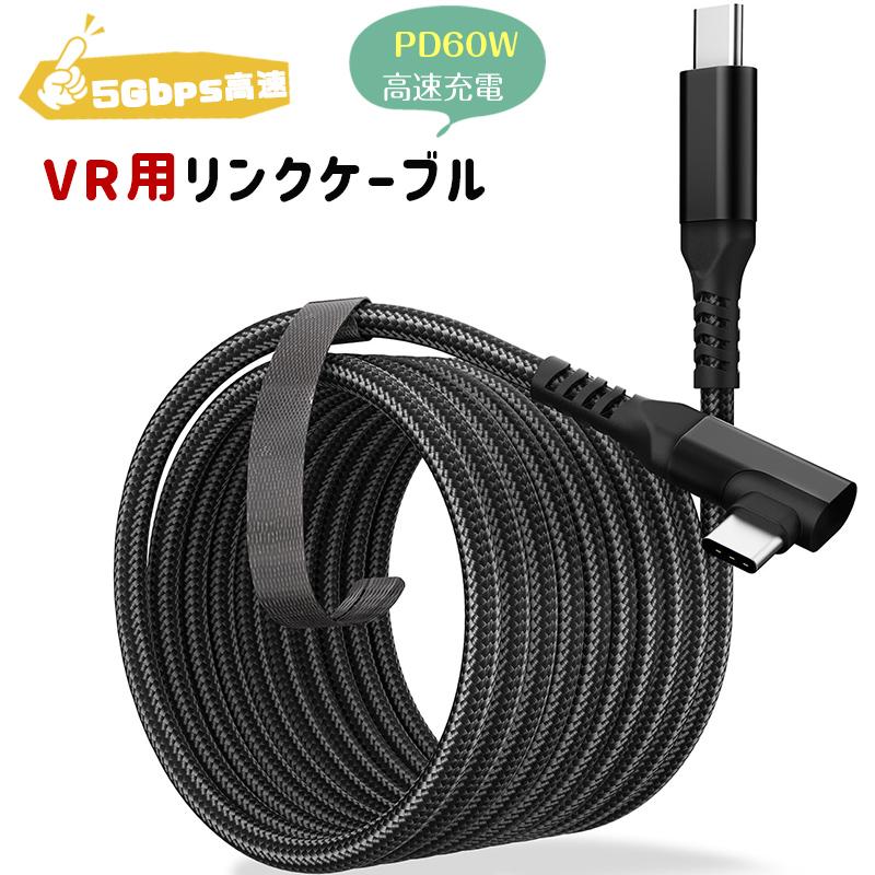 長さ5メートル】リンクケーブル Quest 3/2/1/Pro/Pico4アクセサリと