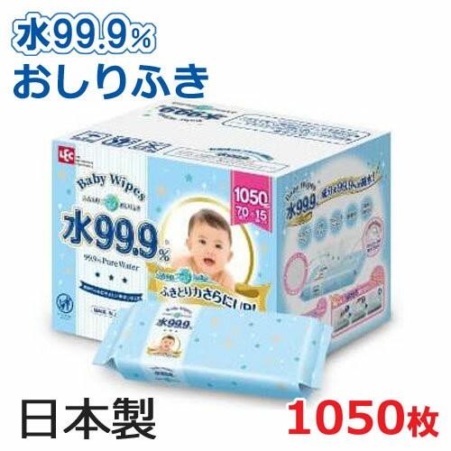 【送料無料】通常品の1.3倍 『水99.9％ おしりふき』大判サイズ サイズ200×180ｍｍ 70枚×15個 1050枚 日本製 赤ちゃんのおしりふき お尻拭き ベビーワイプ｜blue-mermaid