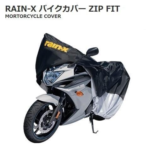 【送料無料】 RAIN-X レインエックス　『バイクカバー』 サイズ  2段階調節可能 ファスナー付き オートバイカバー  大型バイクカバー｜blue-mermaid