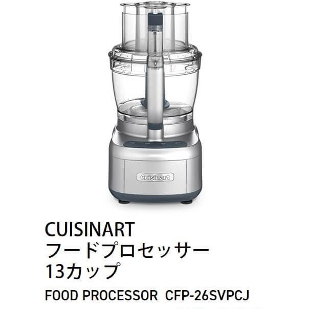 クイジナートフードプロセッサー13カップジューサーミキサー