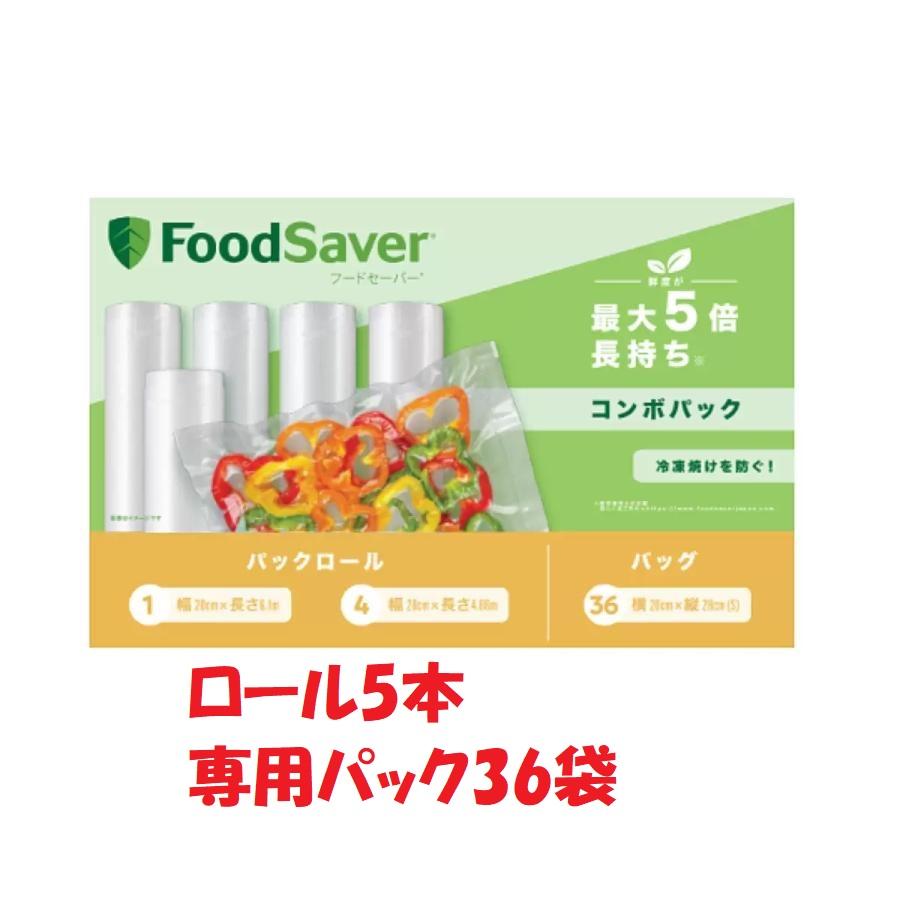 純正【送料無料!!】バリューパック5本＋36袋 『 フードセーバー専用 