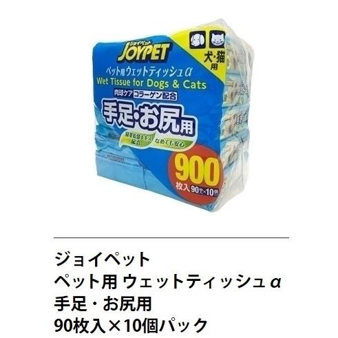 【送料無料】ジョイペット　JOYPET 『ペット用 ウェットティッシュ』90枚入り×10パック 手足・お尻用　90枚入 10個 犬・猫｜blue-mermaid｜02