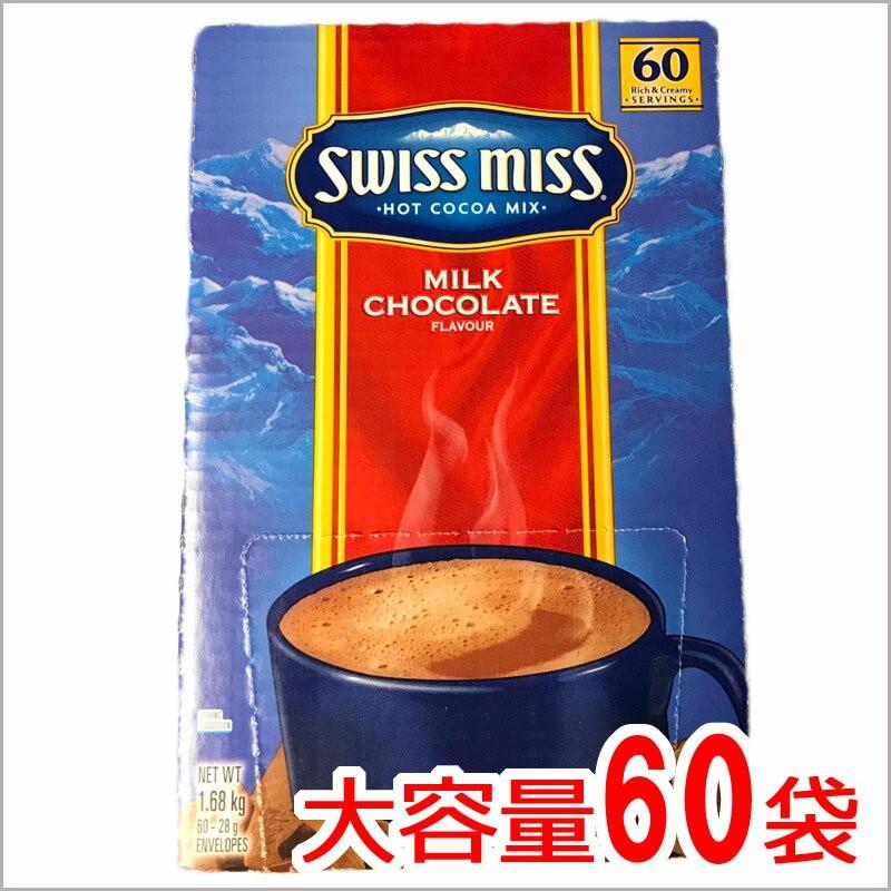 送料無料 スイスミス 1680g 28g×60袋 SWISSMISS RICH 40％OFFの激安セール 至上 パウダー ドリンク CHOCOLATE ミルクチョコレート ココア ホットチョコレート