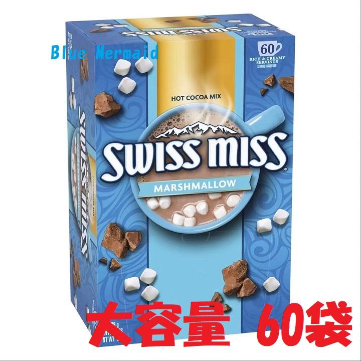 送料無料】 スイスミスココア 『◇マシュマロ入りスイスミス』 ミルクチョコレート 1680g 28g×60袋 SWISSMISS ホットチョコレート :sh0017-01:Blue Mermaid - 通販 - Yahoo!ショッピング 送料無料】 スイスミスココア 『◇マシュマロ入りスイスミス』 ミルクチョコレート 1680g 28g×60袋 SWISSMISS ホットチョコレート :sh0017-01:Blue Mermaid - 通販 - Yahoo!ショッピング