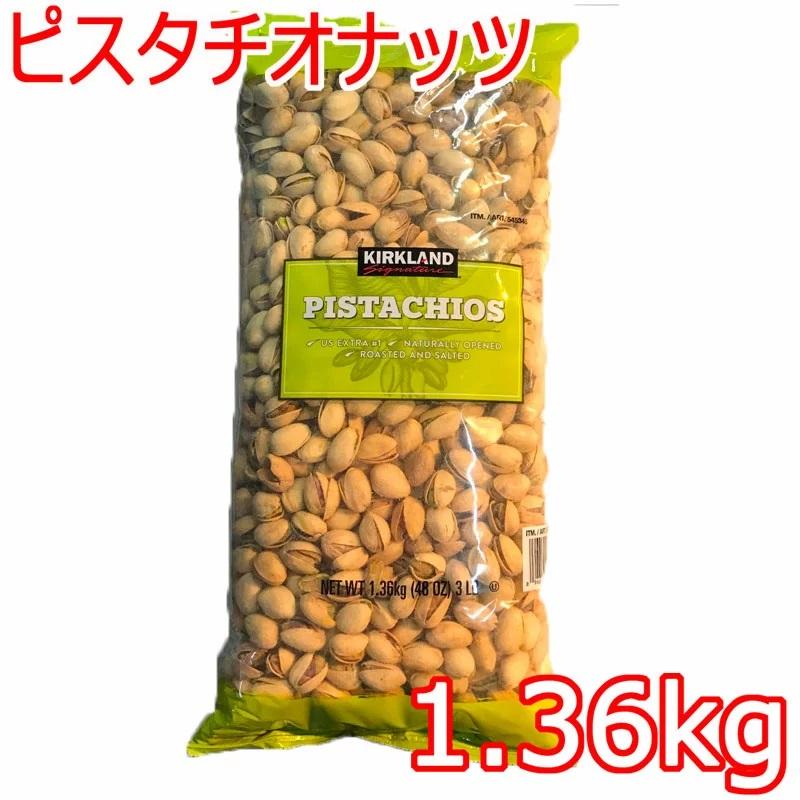 【送料無料】カークランド『ピスタチオナッツ 1.36kg』 調理 製菓 業務用 大容量 お菓子作り 輸入食品 コストコ costco 通販｜blue-mermaid