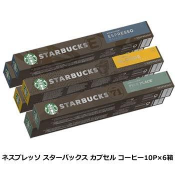 送料無料 ネスプレッソ スターバックスカプセル コーヒー 10P×6箱 STARBUCKS 3種類各20カプセル 60個入り 互換 女の子向けプレゼント集結 79％以上節約 カプセル