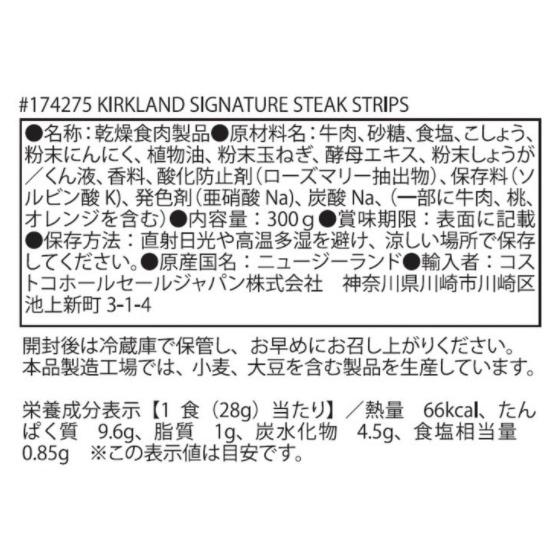 【送料無料】カークランド シグネチャー 『ステーキ ストリップス』 ビーフジャーキー 300g大容量 おつまみ お徳用 食品 グルテンフリー 98％ファットフリー｜blue-mermaid｜03