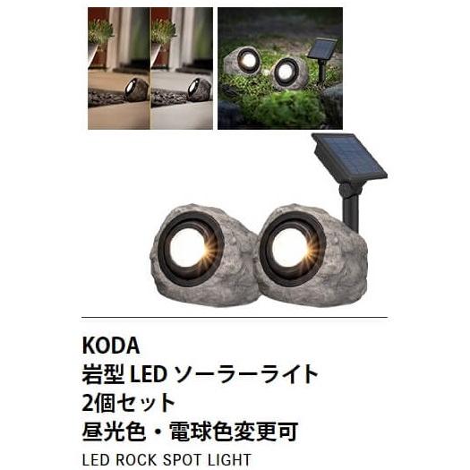 送料無料】KODA コーダ 『LEDロックスポットライト 2個セット』 防犯ライト セキュリティ 太陽光発電 照明 防犯対策 ライト コストコ 通販 : Blue Mermaid - 通販 - Yahoo!ショッピング 送料無料】KODA コーダ 『LEDロックスポットライト 2個セット』 防犯ライト セキュリティ 太陽光発電 照明 防犯対策 ライト コストコ 通販 : Blue Mermaid - 通販 - Yahoo!ショッピング