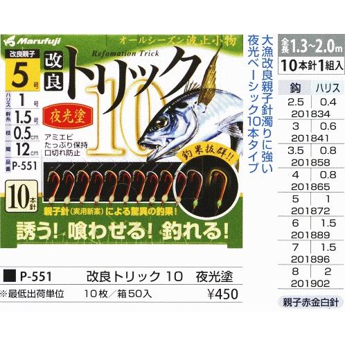 まるふじ Marufuji マルフジ『改良トリック 夜光塗 P-551』 2.5号 3号 