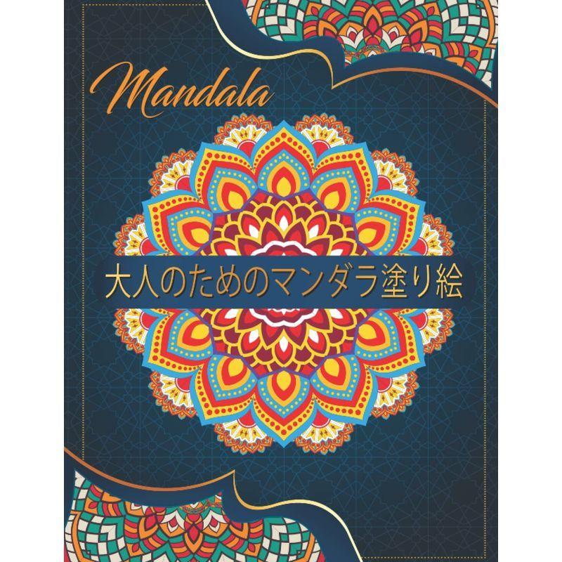 最新デザインの Mandalas 大人のためのマンダラ塗り絵: 心を落ち着かせるように設計された美しいマンダラを備えた大人のぬりえの本 |  リラックスする色 ぬりえ - leauduvalenciennois.fr