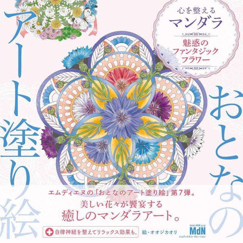 塗り絵 おとな 花 ぬりえ 高齢者 心を整えるマンダラ アート 魅惑のファンタジックフラワー ブルーライトストア 通販 Yahoo ショッピング