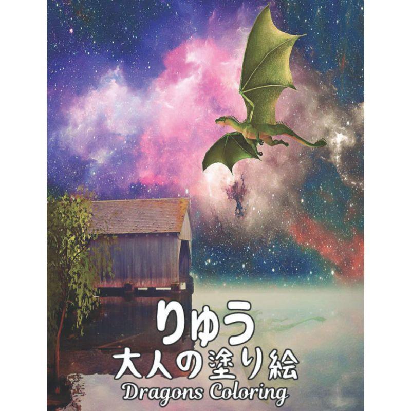 あなたにおすすめの商品 りゅう 大人の塗り絵 ストレス解消ドラゴンのデザイン50リラクゼーションとストレス緩和のた 塗り絵りゅう Coloring Dragons ぬりえ Athomeinparis Fr