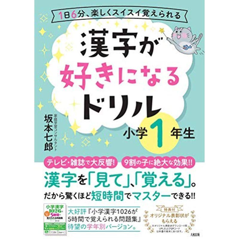 まとめ買いでお得 小学生向けその他 1日6分 楽しくスイスイ覚えられる 漢字が好きになるドリル 小学1年生