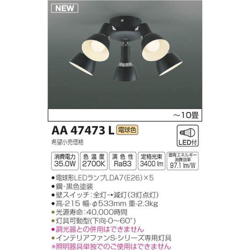 コイズミ照明　インテリアファン　S-シリーズ　~10畳　AA47473L　ビンテージタイプ専用灯具